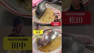 【質問】大阪王将 新メニューどっちが食べたい??