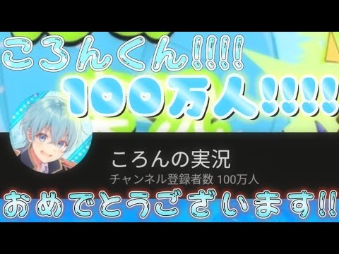 【歌詞動画】ころんくん100万人おめでとうございます!!
