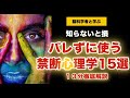 【完全版】バレずに使う禁断心理学15選！10分徹底解説【脳科学が証明した人を動かす脳】