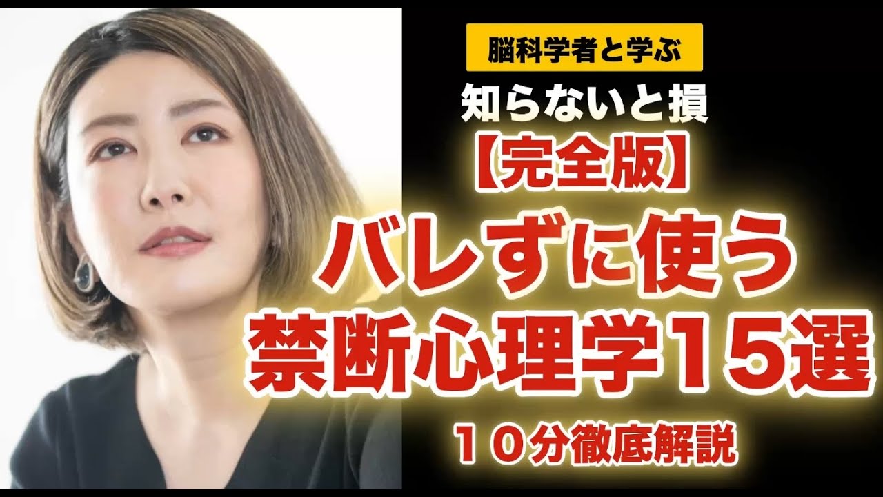 【完全版】バレずに使う禁断心理学15選！10分徹底解説【脳科学が証明した人を動かす脳】