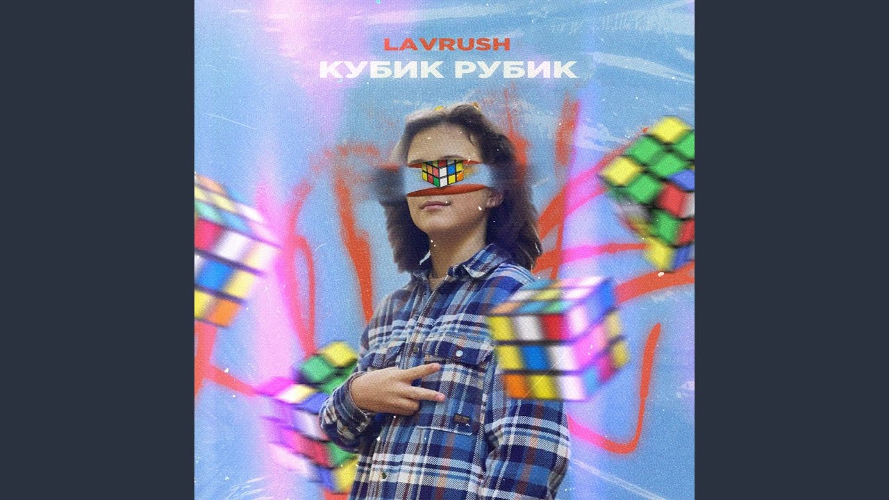 Кубик Рубик - YouTube