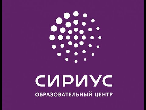 Сириус.Лето. Иммунитет и вакцины – как помочь иммунной системе работать эффективнее. Часть 3