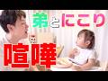 【喧嘩勃発】いつも仲良しな弟の一海と娘のにこりが言い争いをしてました😂【育児Vlog】