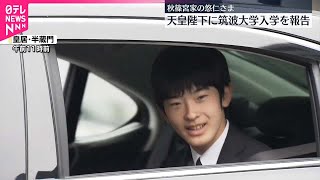 【悠仁さま】天皇陛下と愛子さまに筑波大学入学を報告　上皇ご夫妻にも挨拶