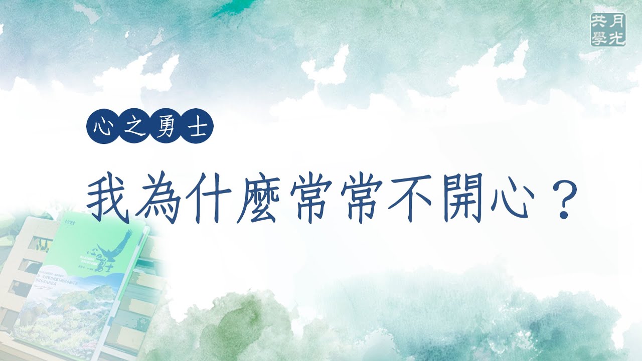 我為什麼常常不開心？福智－真如老師講述《心之勇士》．如俊法師導讀