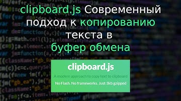 #JS БИБЛИОТЕКА clipboard.js - Современный подход к копированию текста в буфер обмена