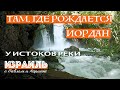 Израиль | Река Иордан | У истоков реки