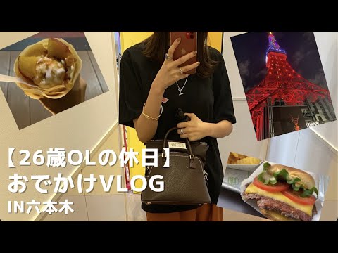 【26歳OLの休日】六本木おでかけVlog♡〈Vlog〉〈shopping〉〈ランチ〉〈東京タワー〉〈東京ミッドタウン〉〈六本木ヒルズ〉〈shakeshack〉〈クレープ〉〈街ぶら〉〈tokyo〉