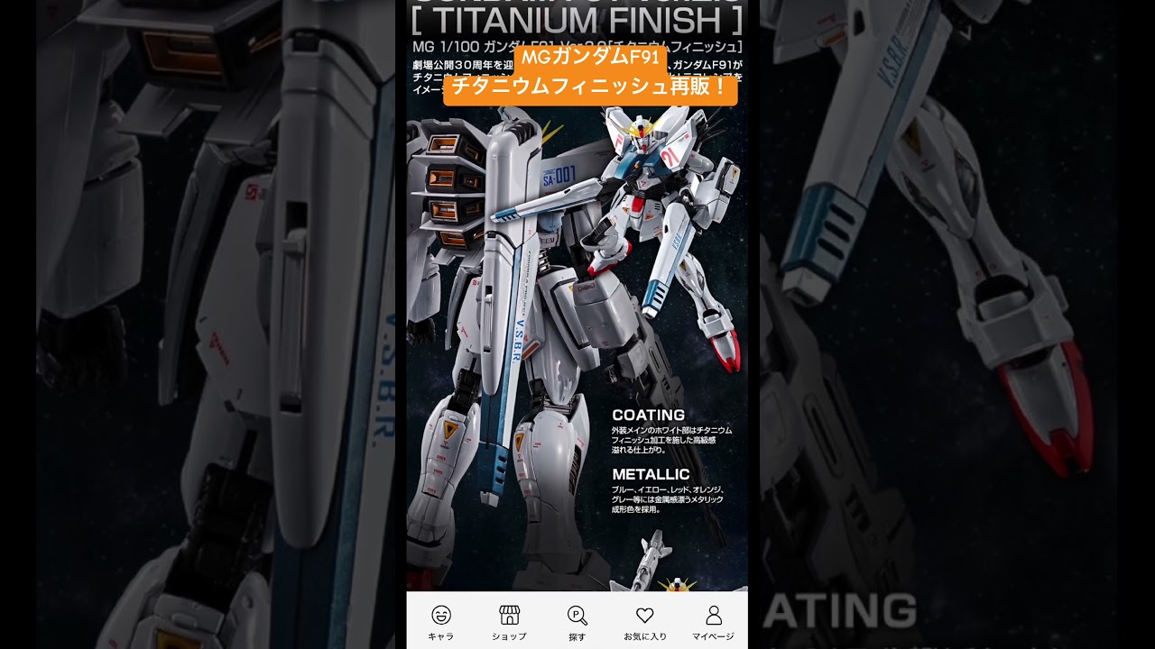 MG Gundam F91 Titanium Finish Resale! #modelkit #gundam #gunpla