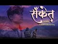 Sanket - ShreeGo X Prabesh Lama Gurung | Prod.Reuven ft. Prasanna Lama