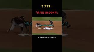 イチロー、理想の日本代表選出で内川聖一について語る件 #mlb #野球 #アメリカンリーグ #npb #プロ野球 #名言 #ホームラン #高校野球 #侍ジャパン #wbc #ソフトバンク #大谷翔平