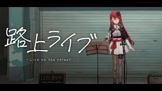 【#歌枠】路上からお歌をお届けしますっ！1曲でも聴いていきませんかっ！初見さん大歓迎！#singing / #karaoke #shorts 【#空奏イト / #ミクスト】