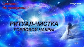 Ритуал🔥 Очищение ГОРЛОВОЙ ЧАКРЫ🌈☀🌈