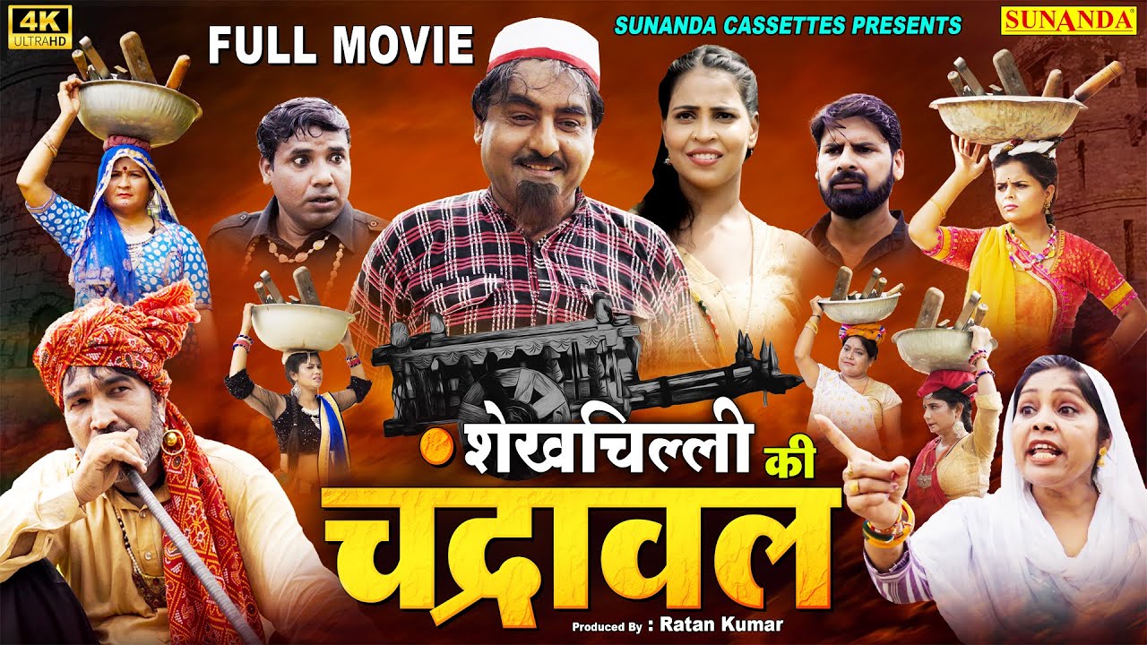 शेखचिल्ली की न्यू मूवी | शेखचिल्ली की चंद्रवाल | Shekhchilli ki Chandrawal | Hari Ram Toofan #comedy