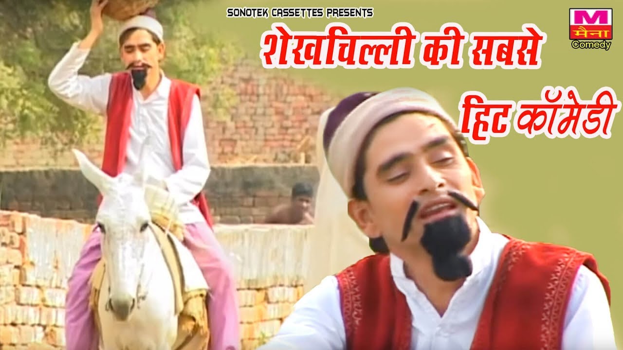 शेख़ चिल्ली की सबसे हिट कॉमेडी जिसे देखके हँसी नहीं रुकेगी ShekhChilli  funny comedy  Maina Comedy