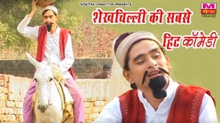 शेख़ चिल्ली की सबसे हिट कॉमेडी जिसे देखके हँसी नहीं रुकेगी ShekhChilli  funny comedy  Maina Comedy screenshot 5