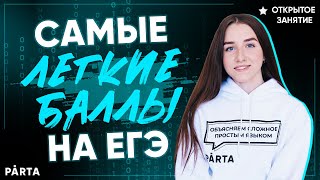 Легкие баллы на ЕГЭ по обществознанию 2022 | Обществознание ЕГЭ 2022| PARTA