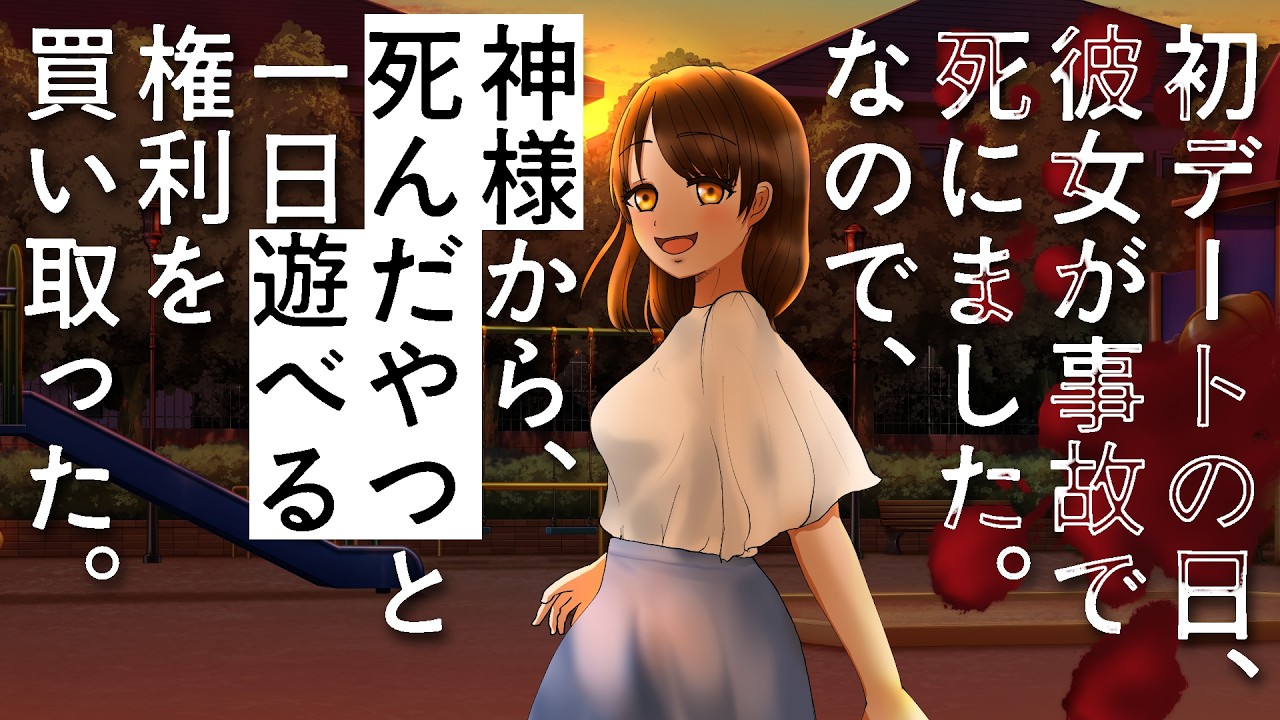 【百合ボイスドラマ】神様から、死んだやつと一日遊べる権利を買い取った。【3/31まで公開（予定）】