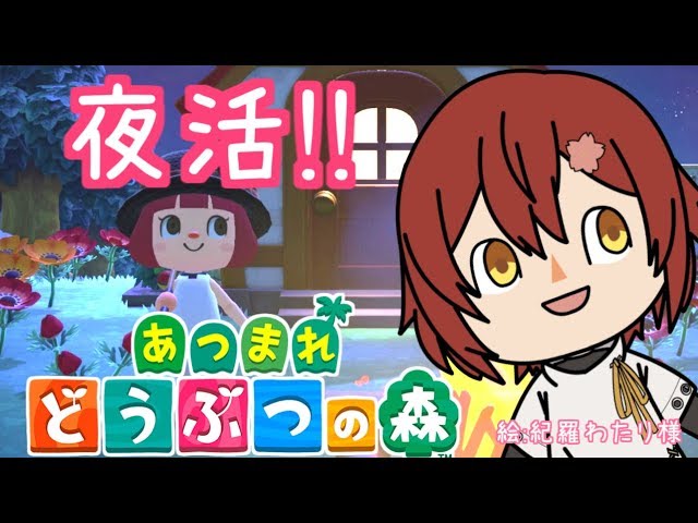 【あつまれどうぶつの森】昼夜逆転は基本だなも。【花咲みやび/ホロスターズ】のサムネイル