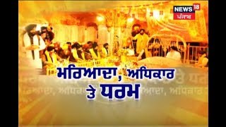 KIRTAN MARYADA DARBAR SAHEB - ਮਰਯਾਦਾ, ਅਧਿਕਾਰ ਤੇ ਧਰਮ - NEWS 18PUNJAB COURTESY