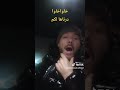 عادل الميلودي خاوا خاوا درناها لكم نفيسه تيك توك العريفي 