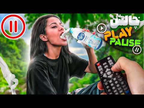 چالش مکث ⏯ ابرو سعیده تو رستوران بردم 😂PAUSE CHALLENGE
