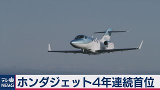 ホンダジェットが４年連続で世界首位（2021年2月25日）