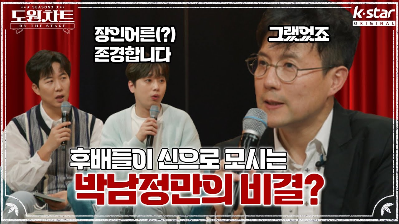 레전드 네버 다이! 후배들에게 신격화 받는 박남정의 비결｜도원차트 ON THE STAGE｜월요일 저녁 7시 30분