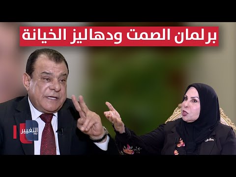 برلمان الصمت ودهاليز الخيانة إلى متى عالية نصيف من بغداد مع نجم الربيعي