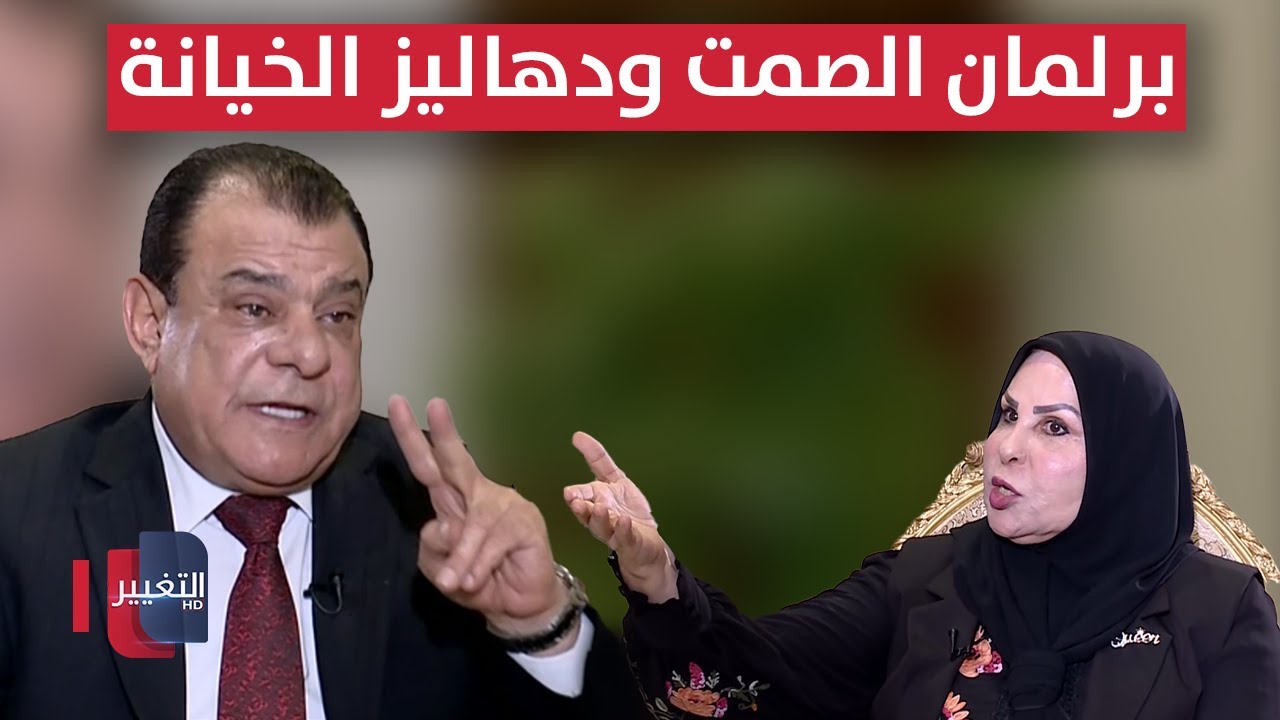 برلمان الصمت ودهاليز الخيانة .. إلى متى؟ | عالية نصيف | من بغداد مع نجم الربيعي
