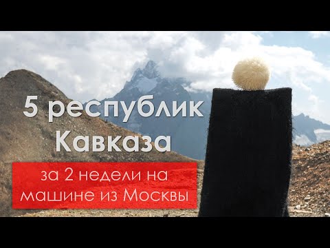 Видео: Большое путешествие на Кавказ