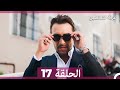 غرفة لشخصين الحلقة 17  