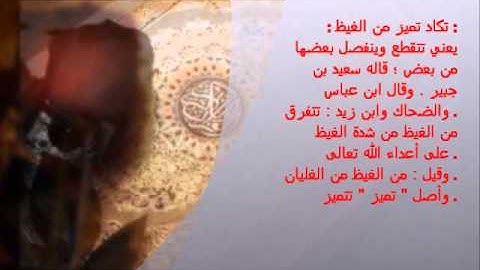 الاية الثامنة من سورة الملك