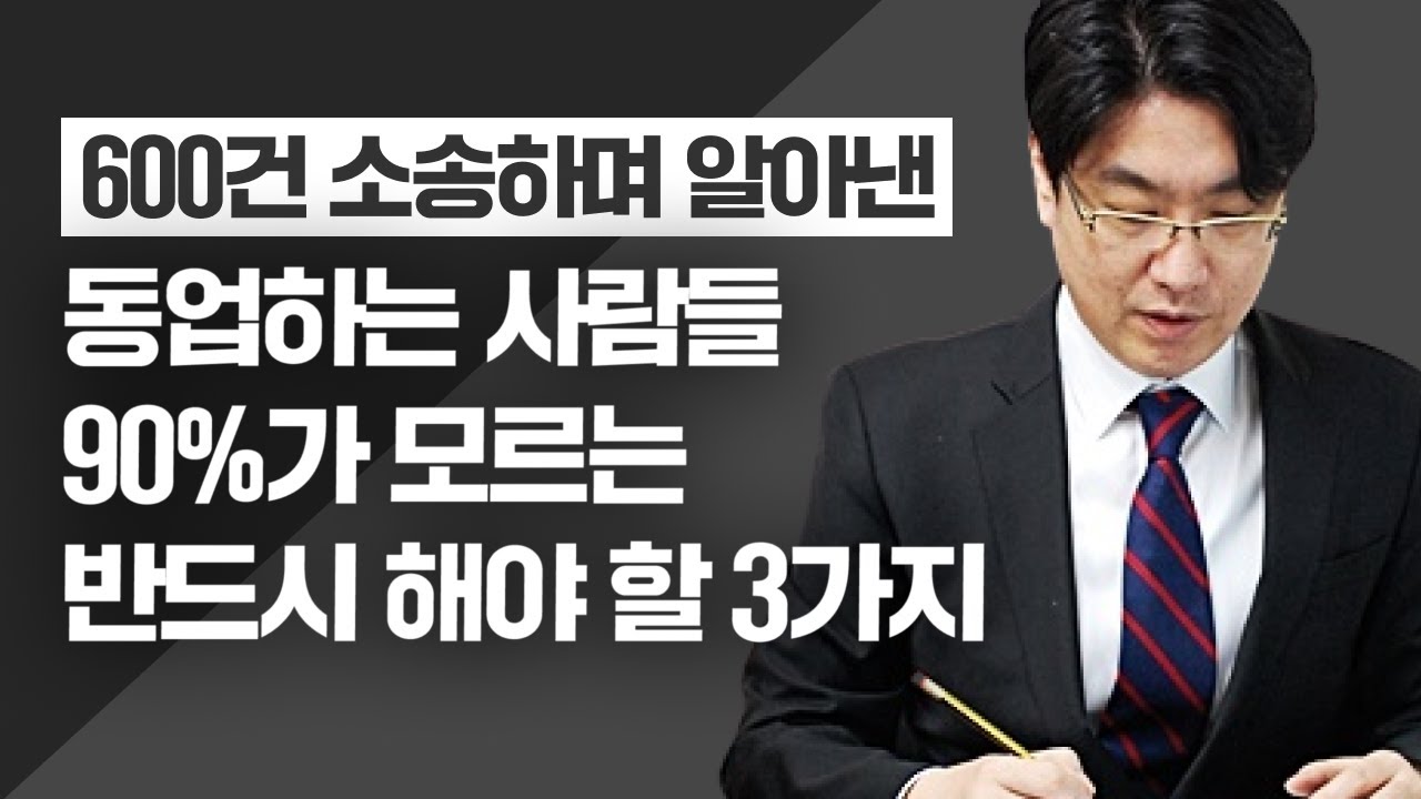 동업으로 소송까지 가는 분들 90%는 이걸 몰라서인 경우가 많습니다.
