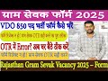 Rajasthan VDO 2025 Online Form Kaise Bhare ¦¦ Gram Sevak Form Apply Kaise Karein?