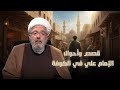 قصص وأحوال الإمام علي في الكوفة بدايات الحكم وبناء النهضة العلوية الجزء الأول قصص وأحوال الإمام علي في الكوفة بدايات الحكم وبناء النهضة العلوية الجزء الأول