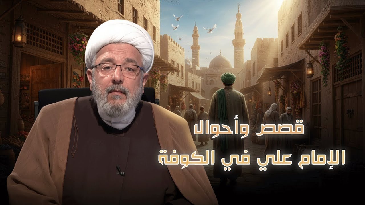 قصص وأحوال الإمام عليّ في الكوفة .. بدايات الحكم وبناء النهضة العلوية – الجزء الأول