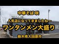 中華そば 咲（栃木県大田原市）今や人気店！ワンタンメン大盛り