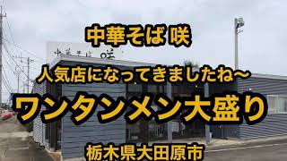 中華そば 咲（栃木県大田原市）今や人気店！ワンタンメン大盛り