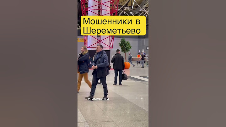 Мошенники в аэропорту Шереметьево #мошенники