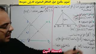 اختبار الفصل الثاني في مادة الرياضيات للاولى متوسط تمرين حول التناظر المحوري