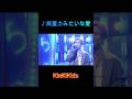 ♪無重力みたいな愛 #KinKiKids #domoto #堂本光一 #堂本剛