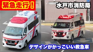 【緊急走行！】デザインがかっこいい水戸市消防局の救急車！