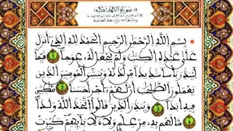 سورة الكهف بالصيغة المغربية الأصلية رشيد هضوض صوت جميل جدا