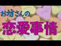 【リア住】お坊さんの婚活・恋愛・結婚事情を語る