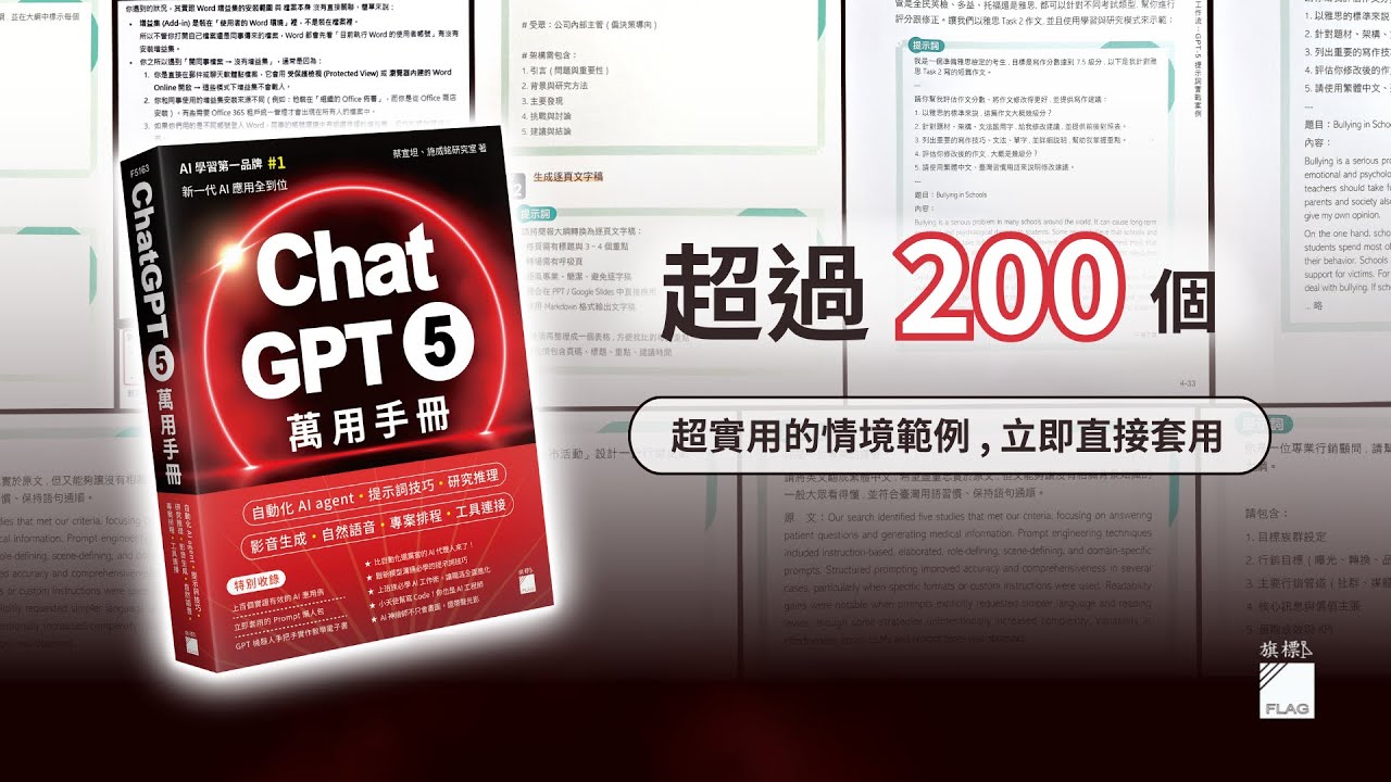 ChatGPT 5 萬用手冊：自動化AI agent、提示詞技巧、研究推理、影音生成
