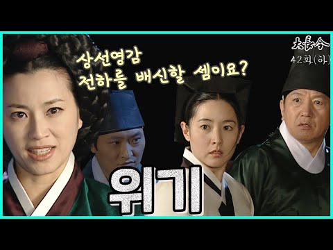 [대장금/Jewel in the palace] 42화(하) 열이의 음모는 무산되고, <strong>유황오리</strong> 사건을 파헤치기 위해 장금은 무모한 시도를 하는데  l MBC040210 방송