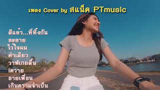 รวมเพลง COVER version by สแน็ก PTmusic ดีแล้วที่...ทิ้งกัน ละลาย ไว้ใจผม คำเดียว วาฬเกยตื้น iควาย