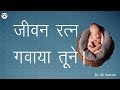 जीवन रत्न गवाया तूने |