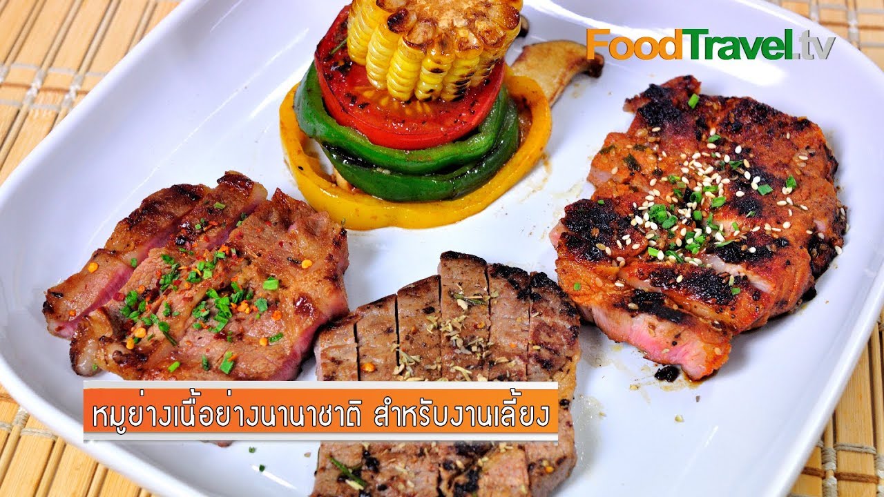 หมูย่างเนื้อย่างนานาชาติ สำหรับงานเลี้ยง Triple Treat International Mix Grilled | FoodTravel
